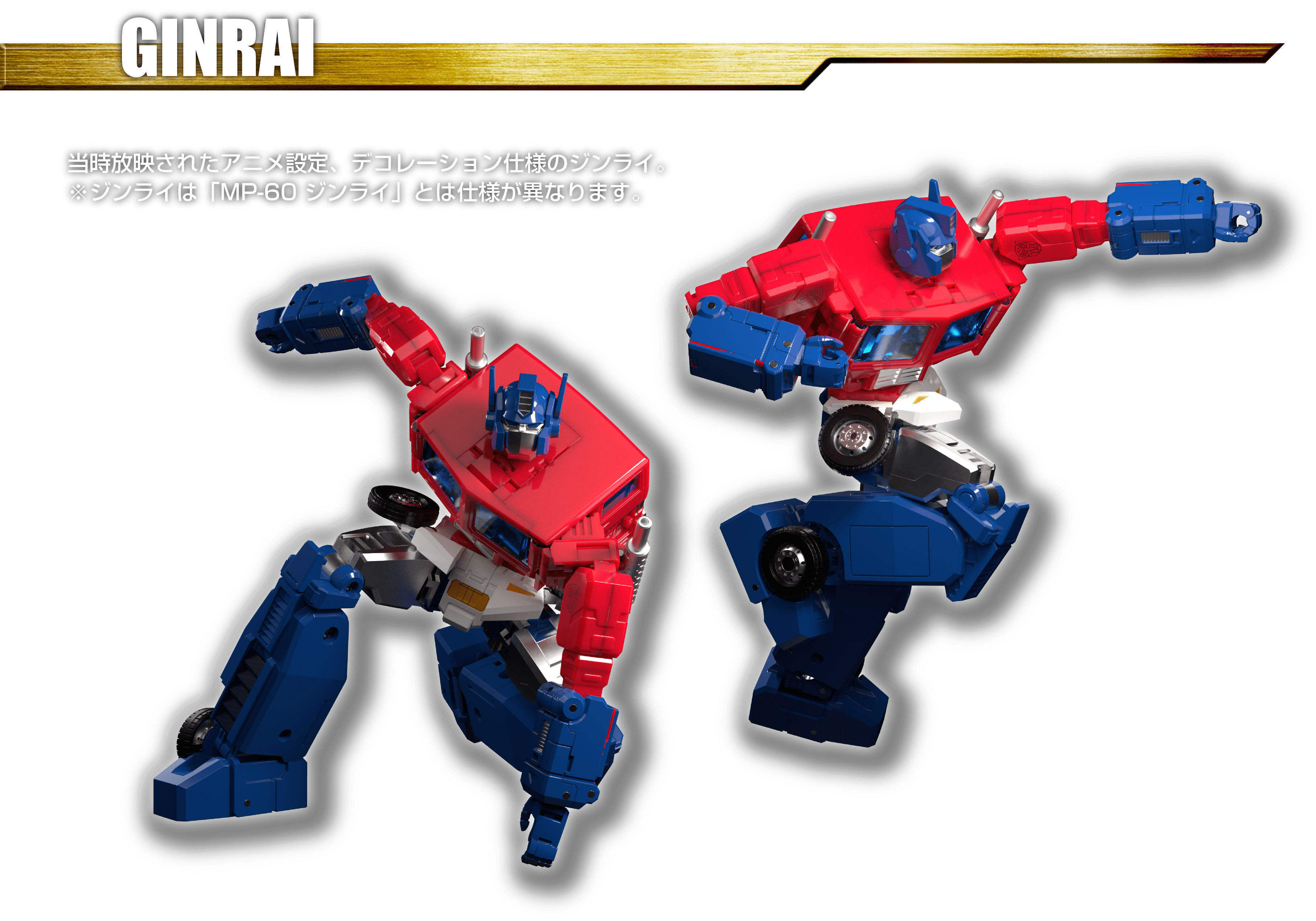 MP-60 ジンライ & MPG-09 スーパージンライ|トランスフォーマー MP-60 ジンライ & MPG-09 スーパージンライ|トランスフォーマー