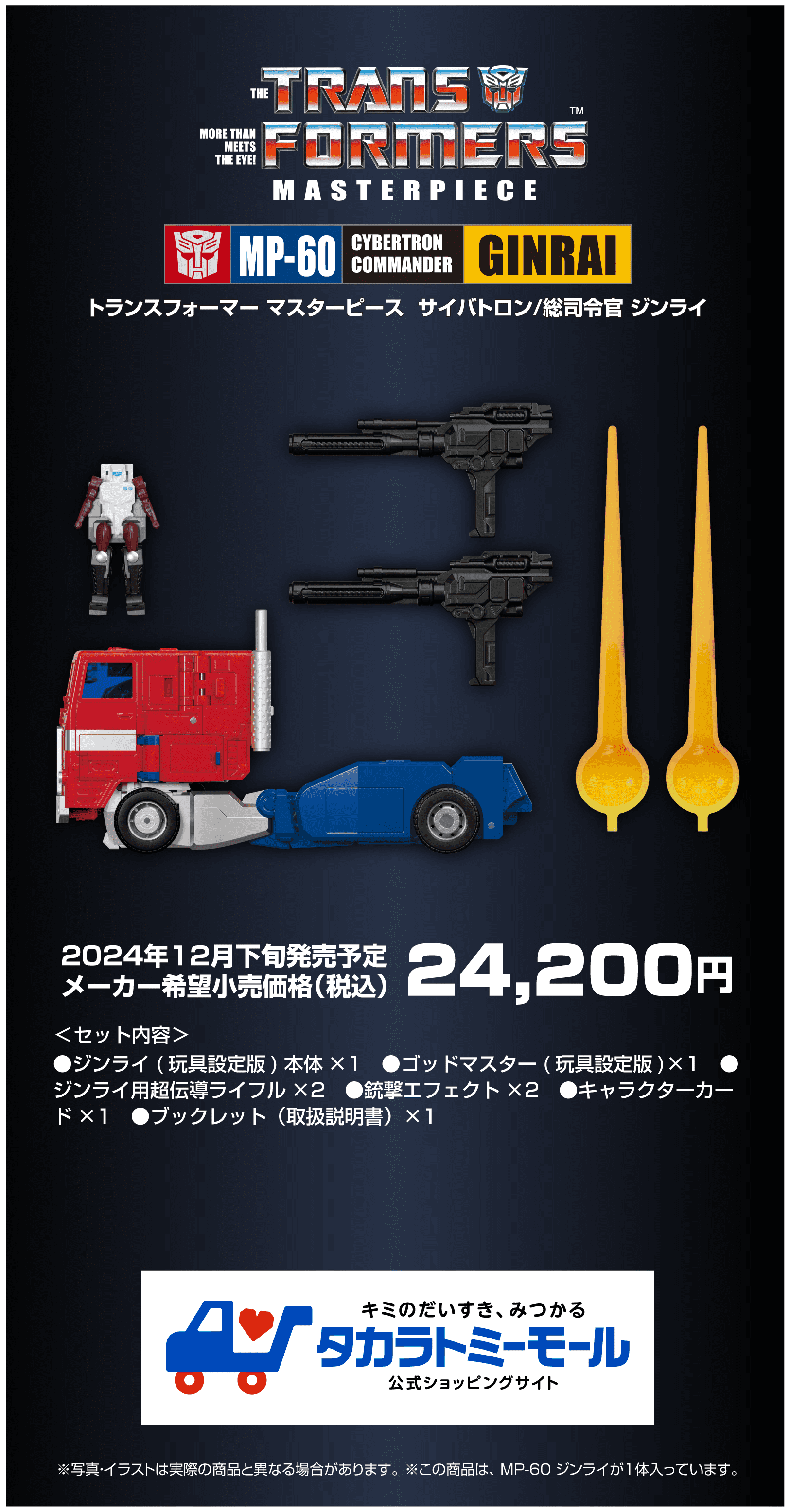 MP-60 ジンライ & MPG-09 スーパージンライ｜トランスフォーマー