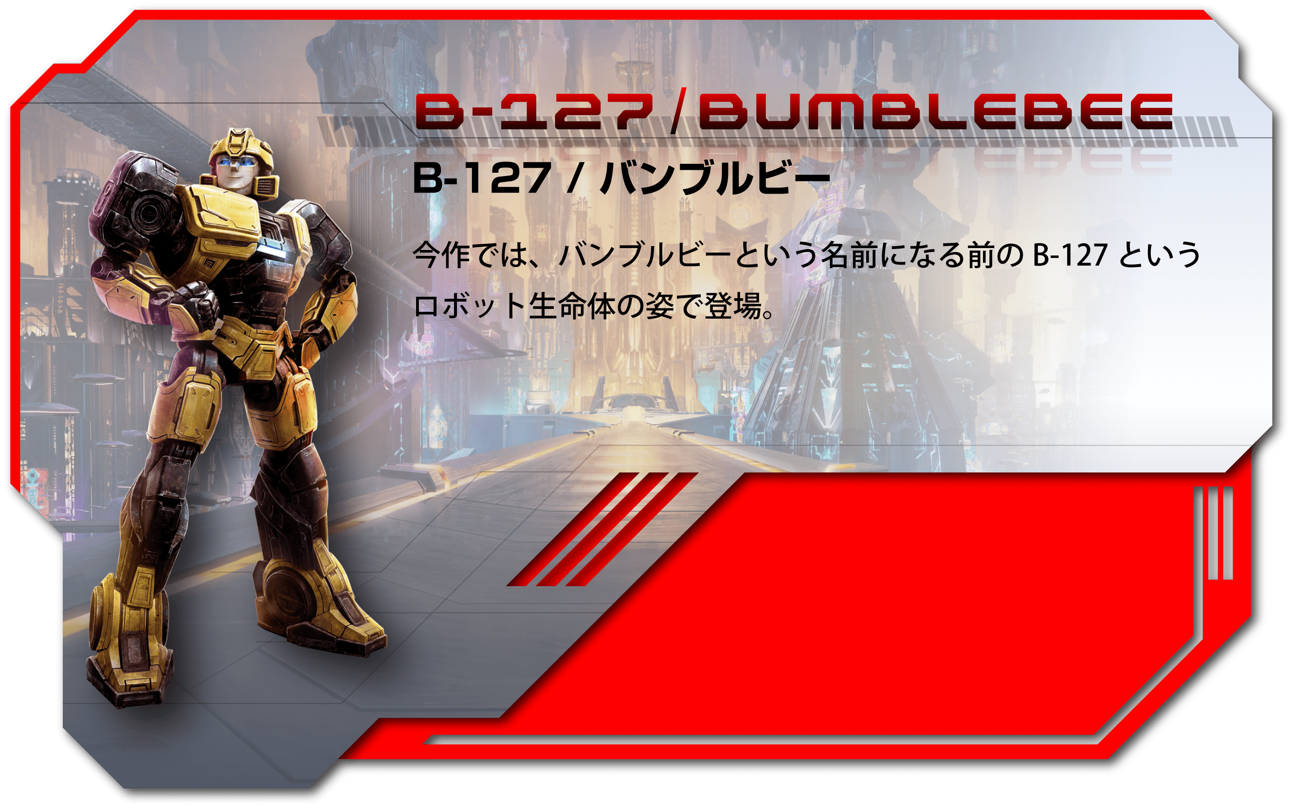 トランスフォーマー ONE バンブルビー