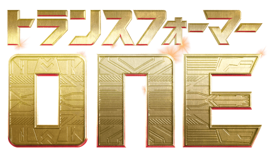 トランスフォーマー／ONE｜トランスフォーマーオフィシャル