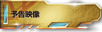 予告映像