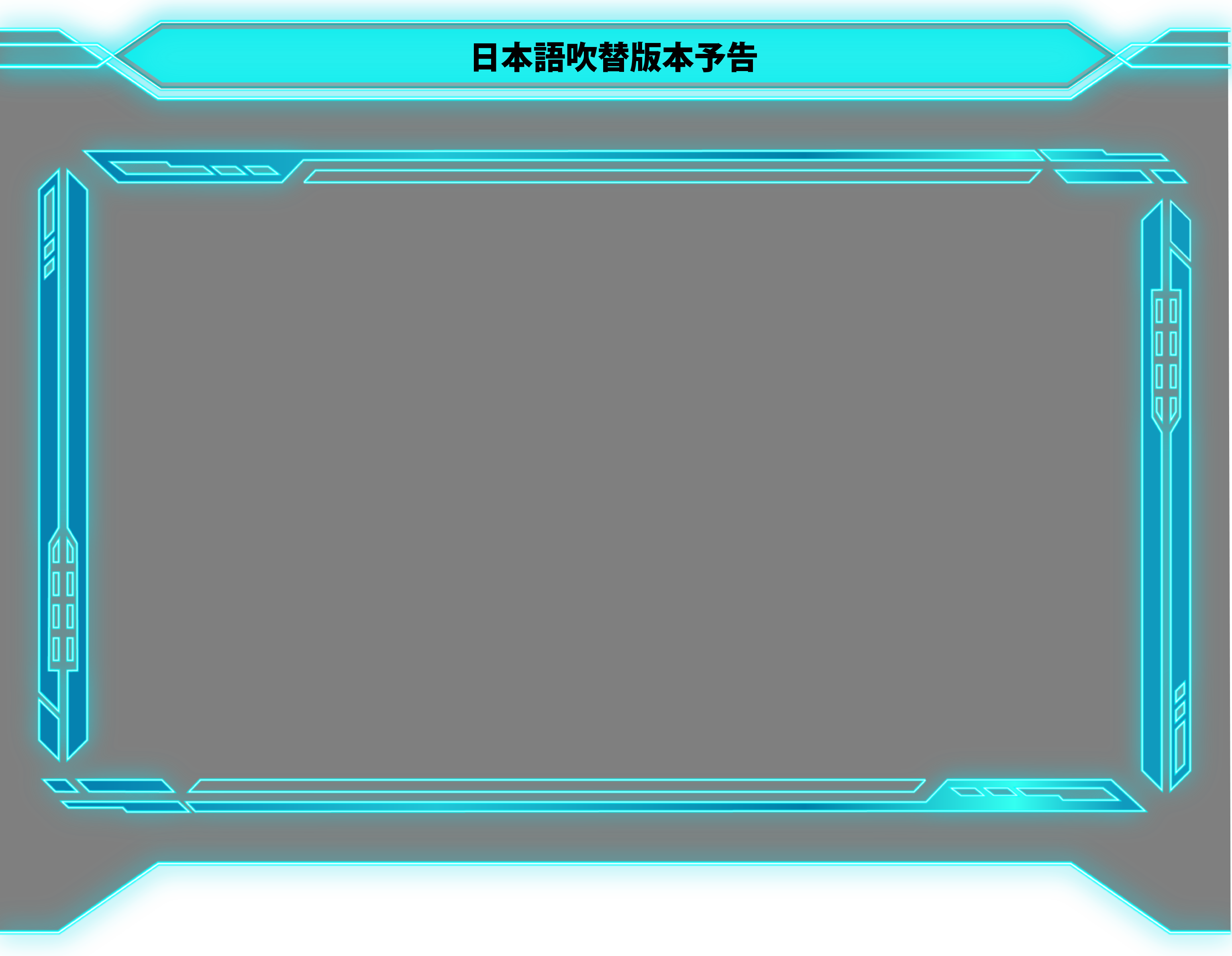 トランスフォーマー ONE 予告映像背景