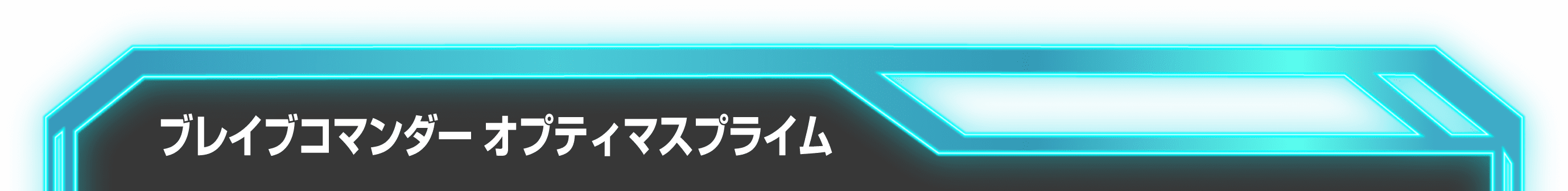 ブレイブコマンダー オプティマスプライム