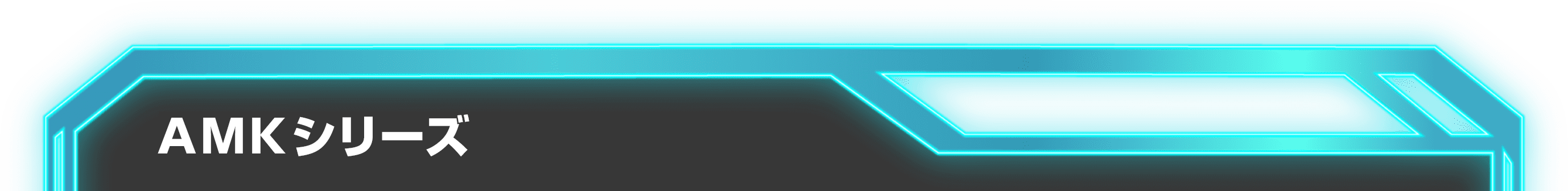 AMKシリーズ