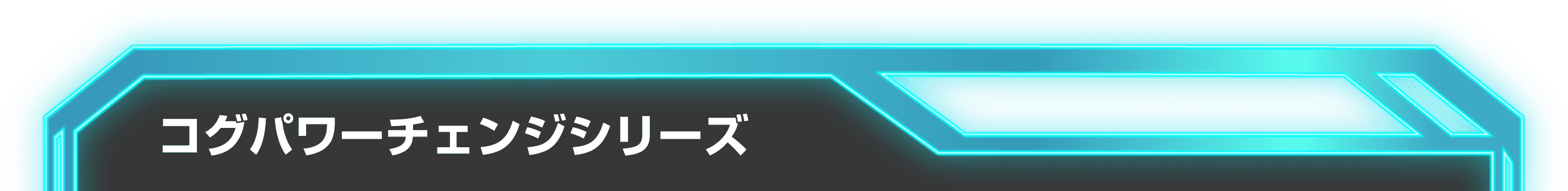 コグパワーチェンジシリーズ