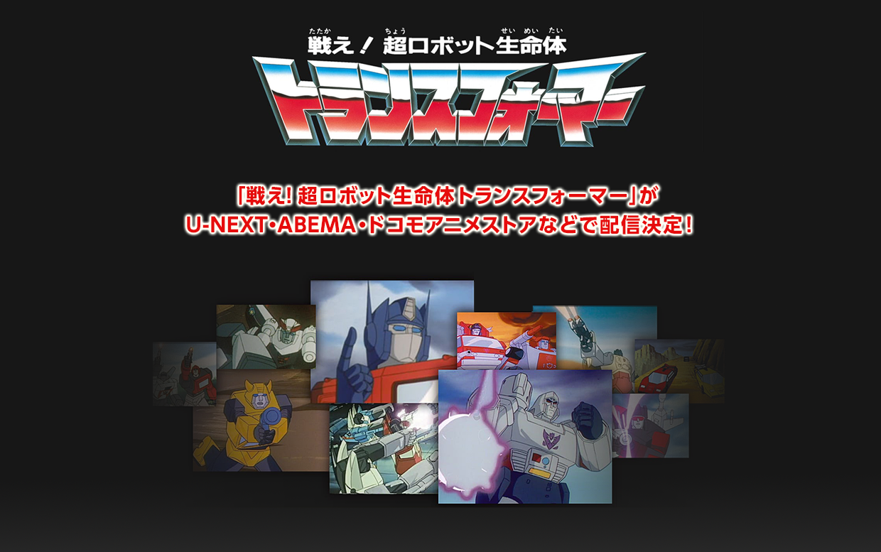 戦え！超ロボット生命体トランスフォーマー」配信決定を記念したキャンペーン｜40th｜トランスフォーマーオフィシャルサイト｜タカラトミー