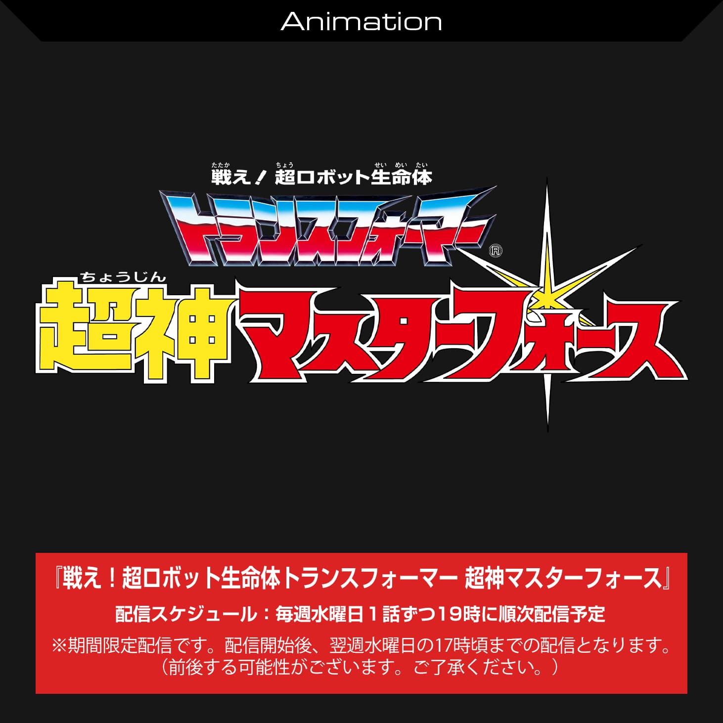 戦え！超ロボット生命体 トランスフォーマー 超神マスターフォース