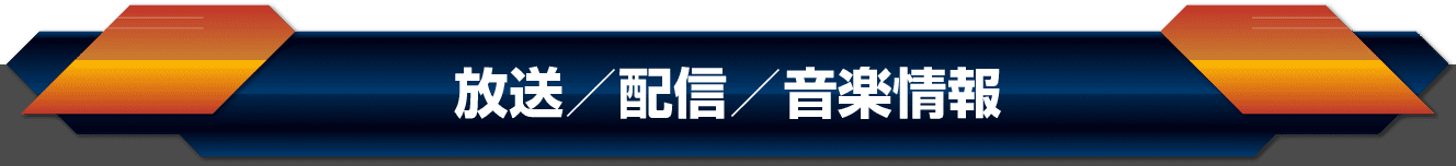 放送／配信／音楽情報
