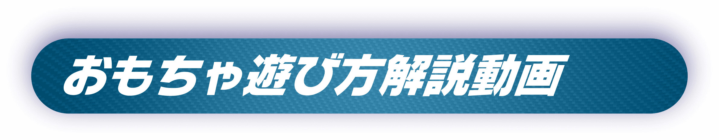 おもちゃ遊び方解説動画