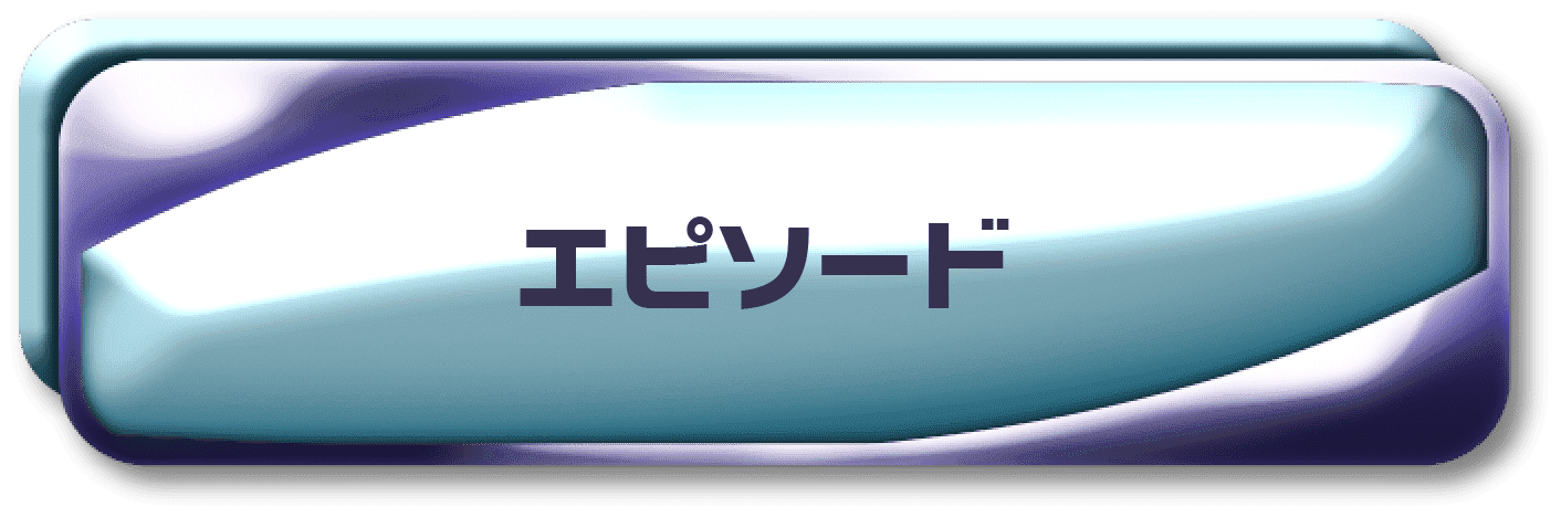 エピソード