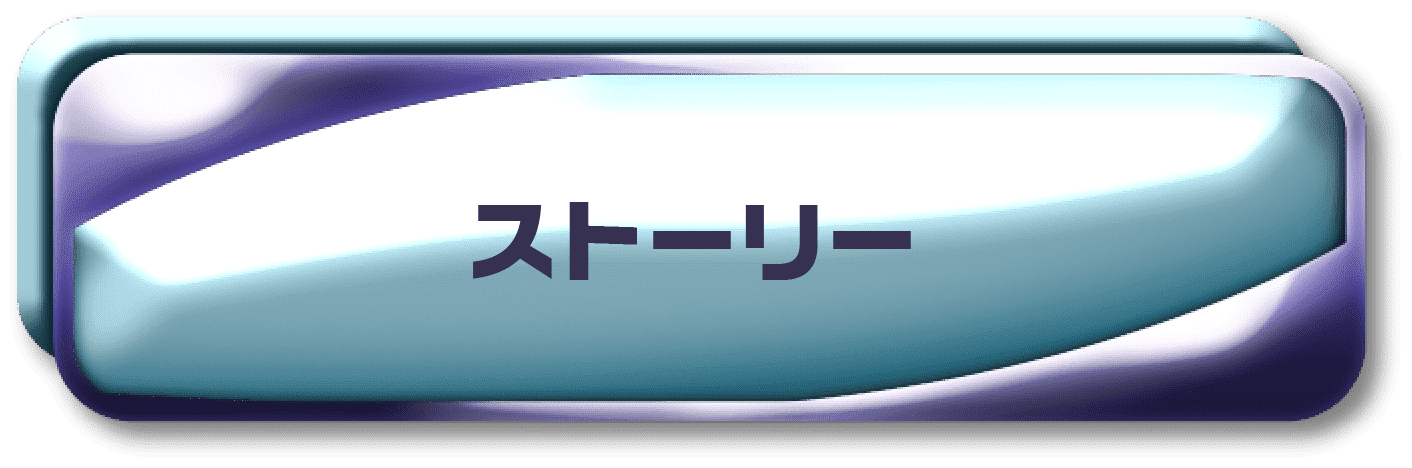 ストーリー