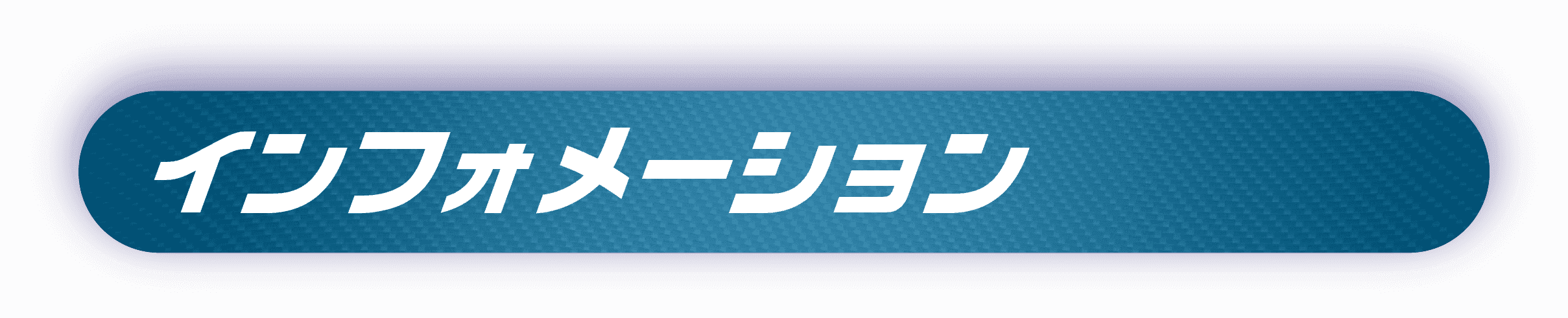 インフォメーション
