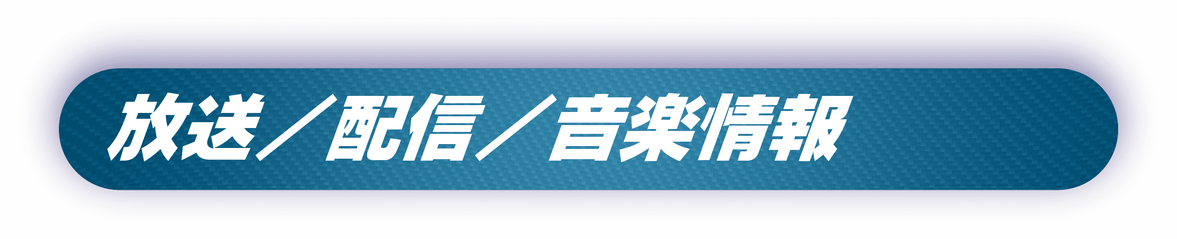 放送・配信・音楽情報