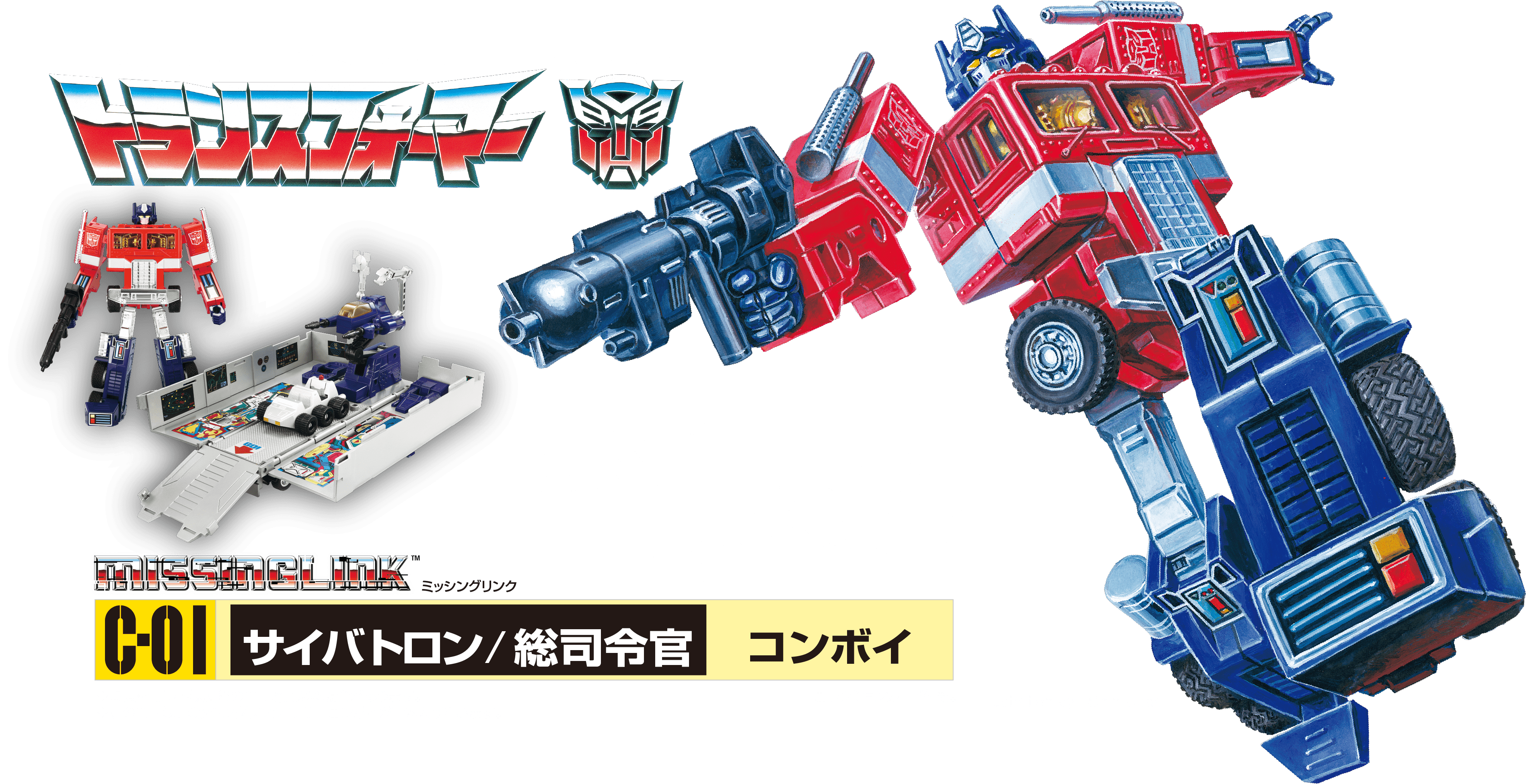 C-01 コンボイ｜ミッシングリンク｜トランスフォーマーオフィシャル ...