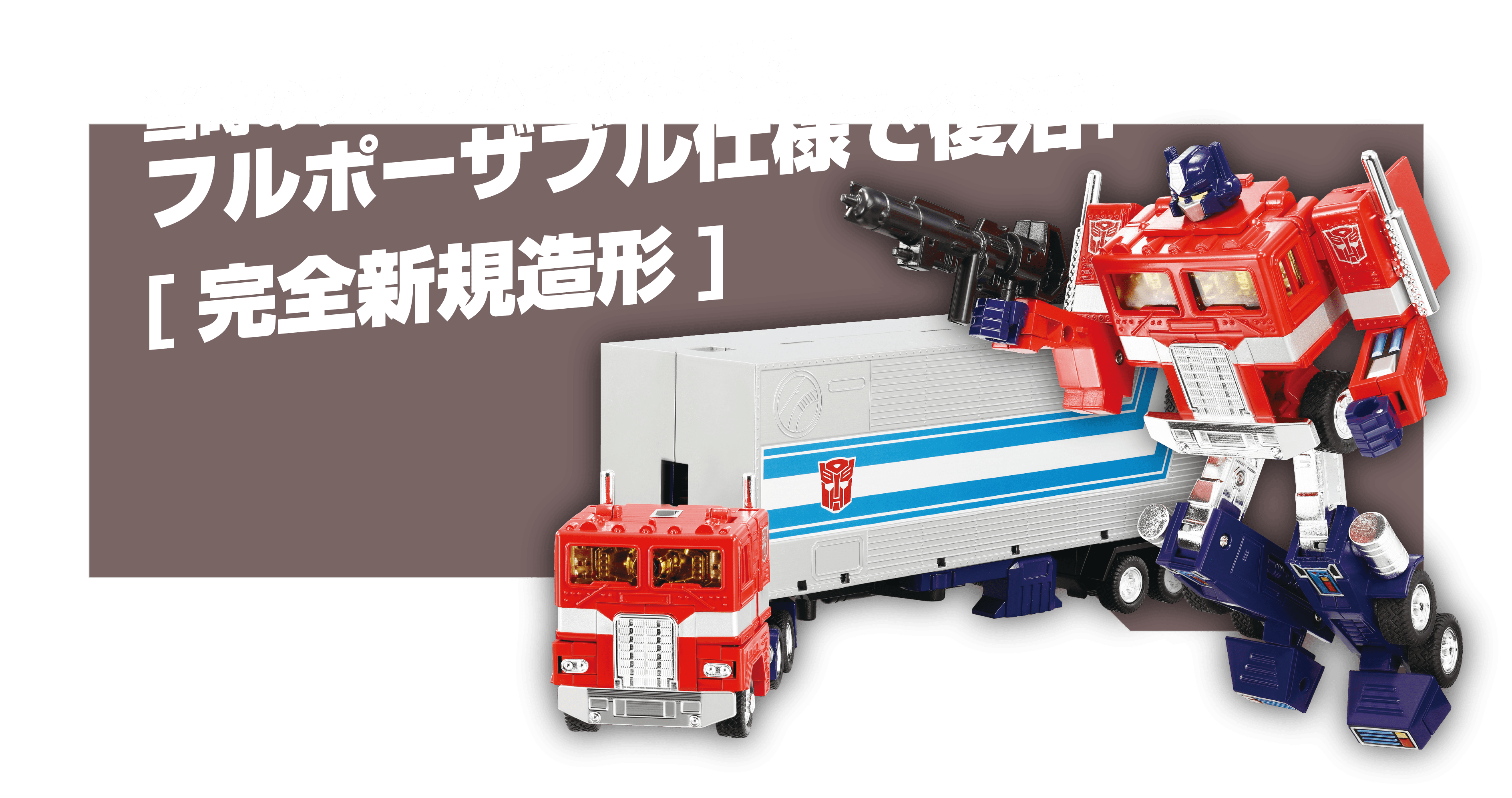 C-01 コンボイ｜ミッシングリンク｜トランスフォーマーオフィシャルサイト｜タカラトミー