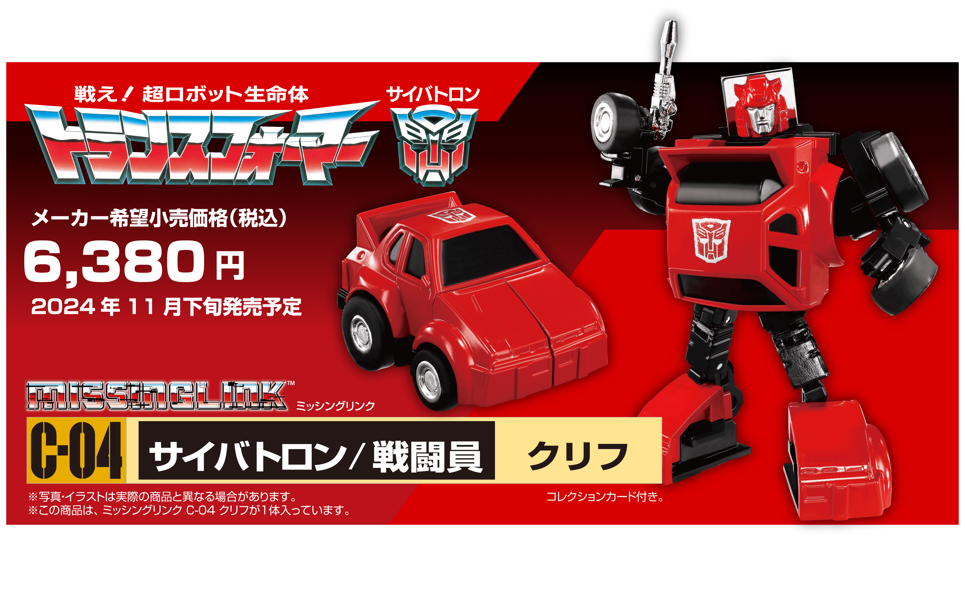 C-04 クリフ｜ミッシングリンク｜トランスフォーマー
