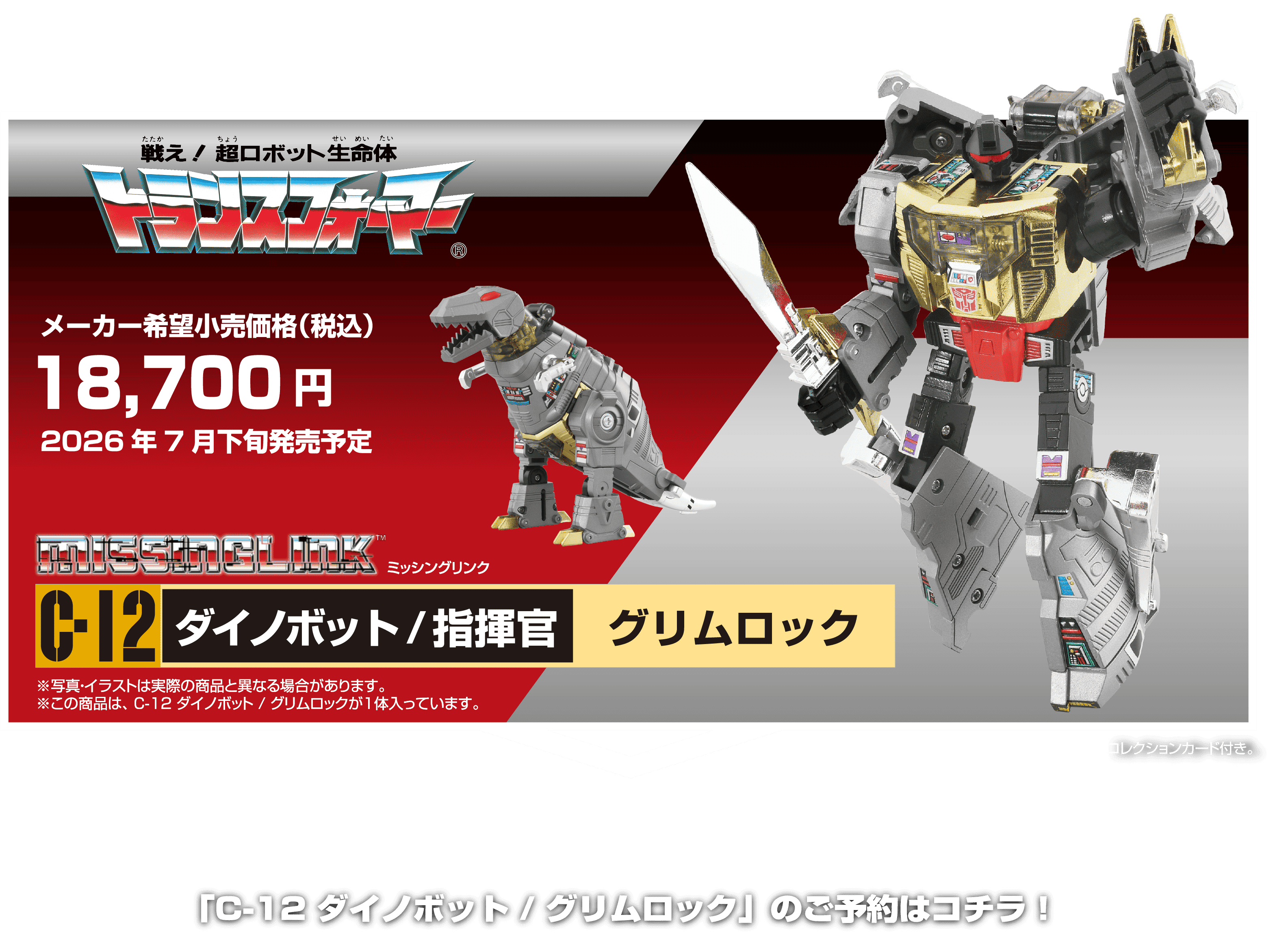 グリムロック バナー