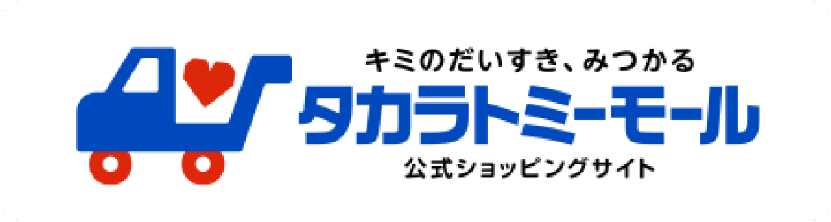 タカラトミーモール