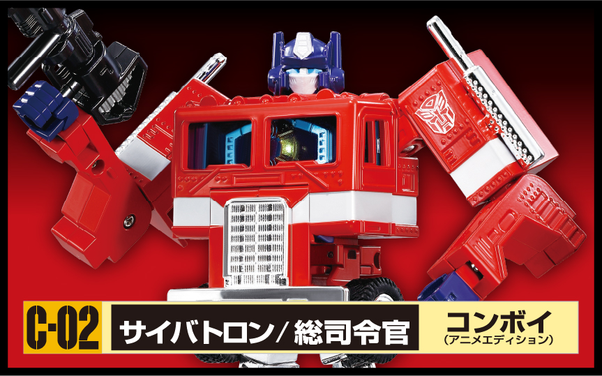 トランスフォーマー C-02 コンボイ(アニメエディション)