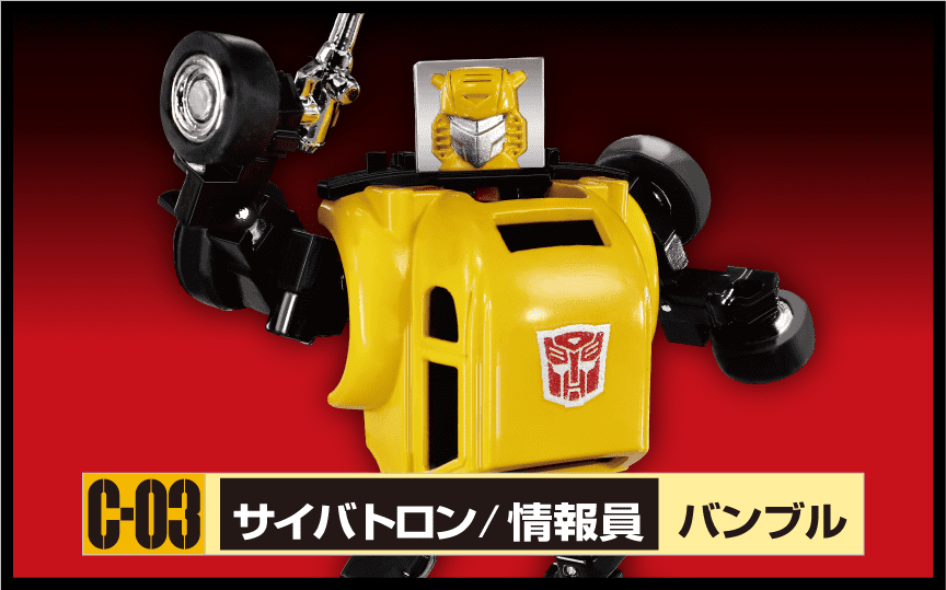 トランスフォーマー C-03 バンブル