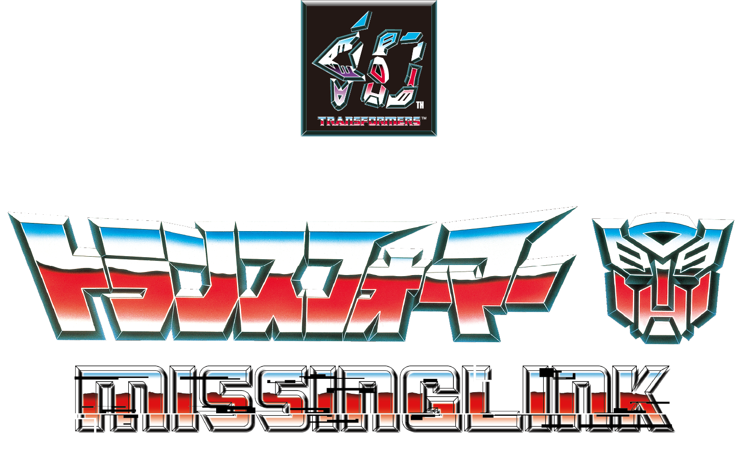 トランスフォーマー ミッシングリンク