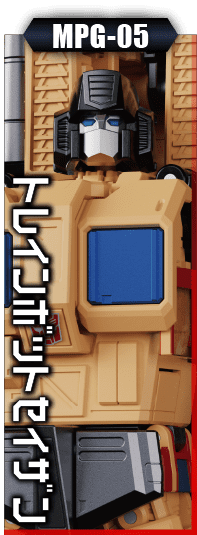 MPG-05 トレインボットセイザン