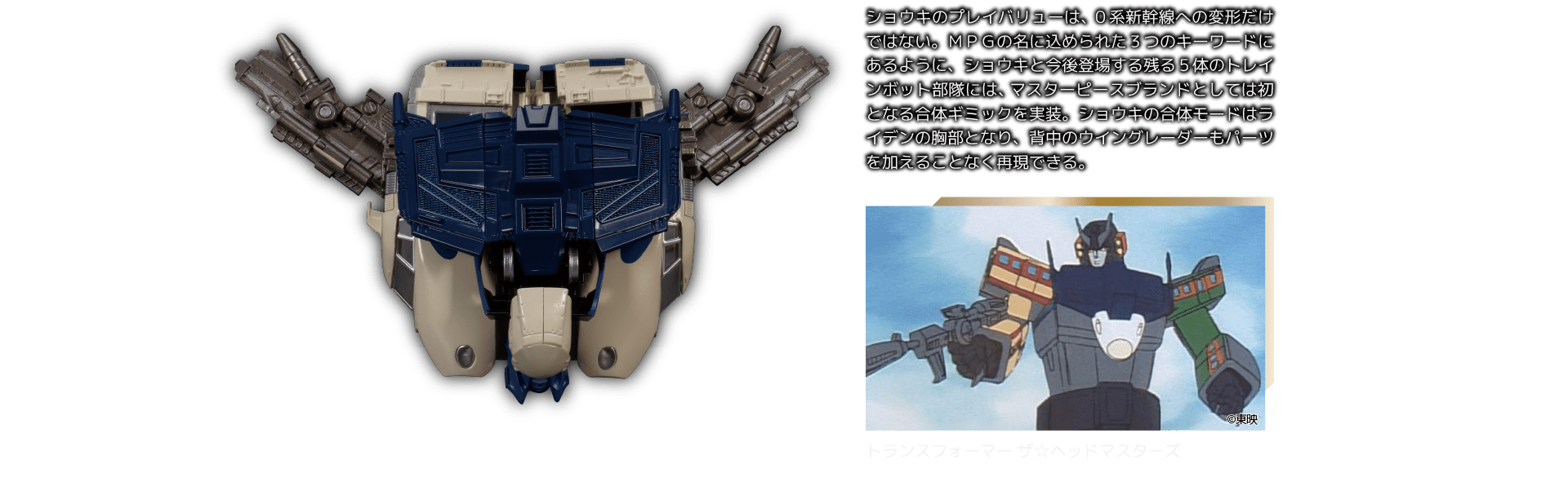 MPG-01 サイバトロン/光速指揮官 トレインボットショウキ