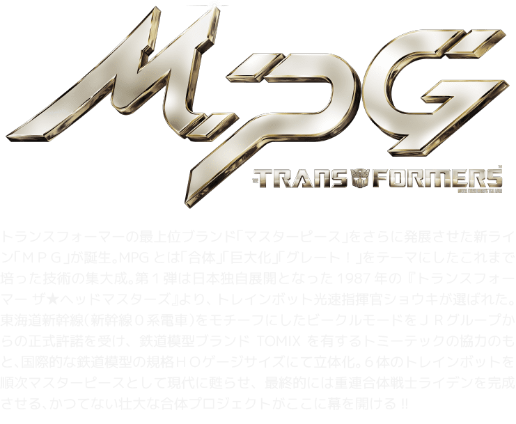 MPG-01 トレインボットショウキ｜MPG｜トランスフォーマーオフィシャル 