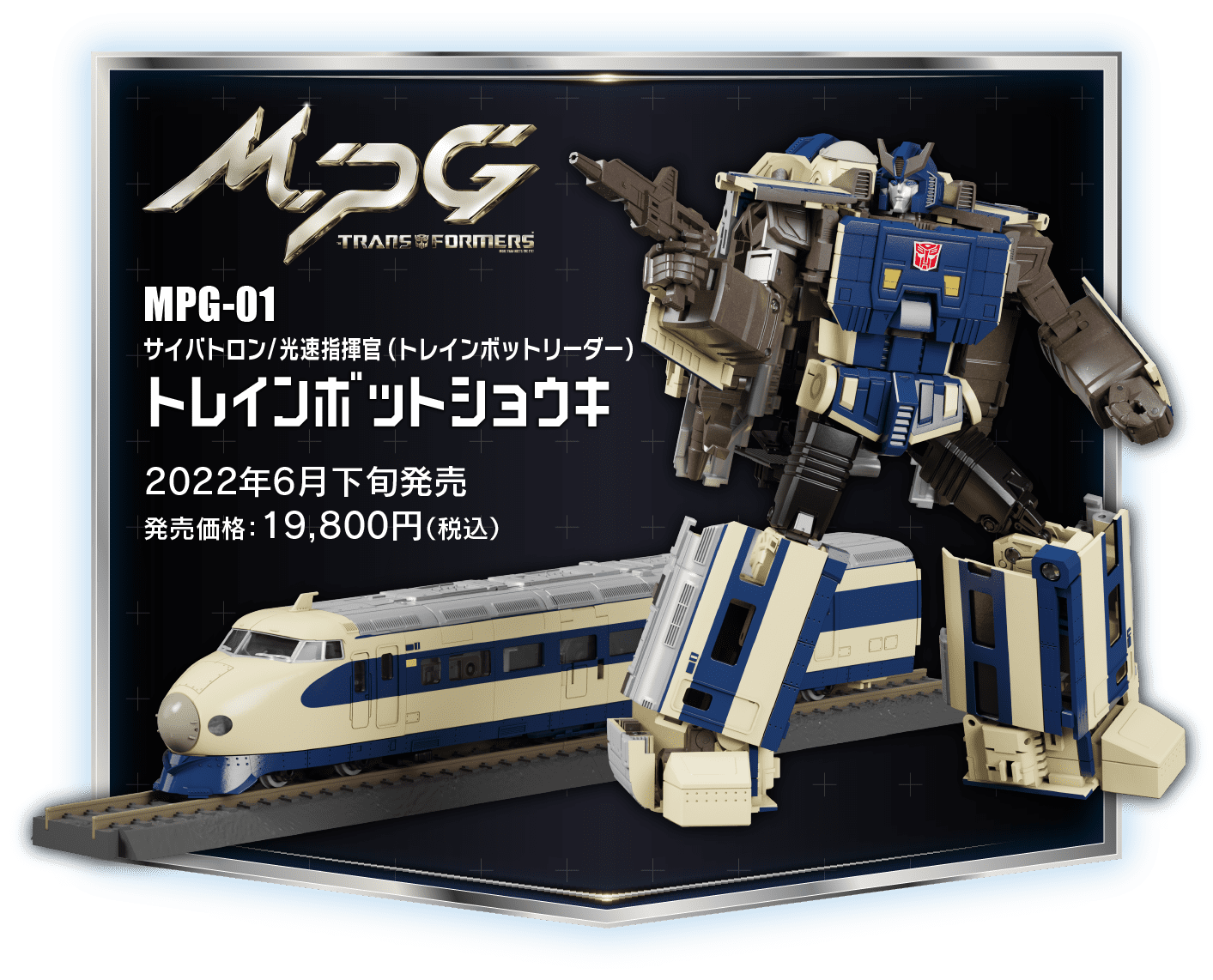 MPG-01 トレインボットショウキ｜MPG｜トランスフォーマーオフィシャル 