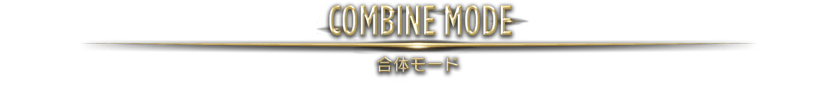 COMBINE MODE / 合体モード