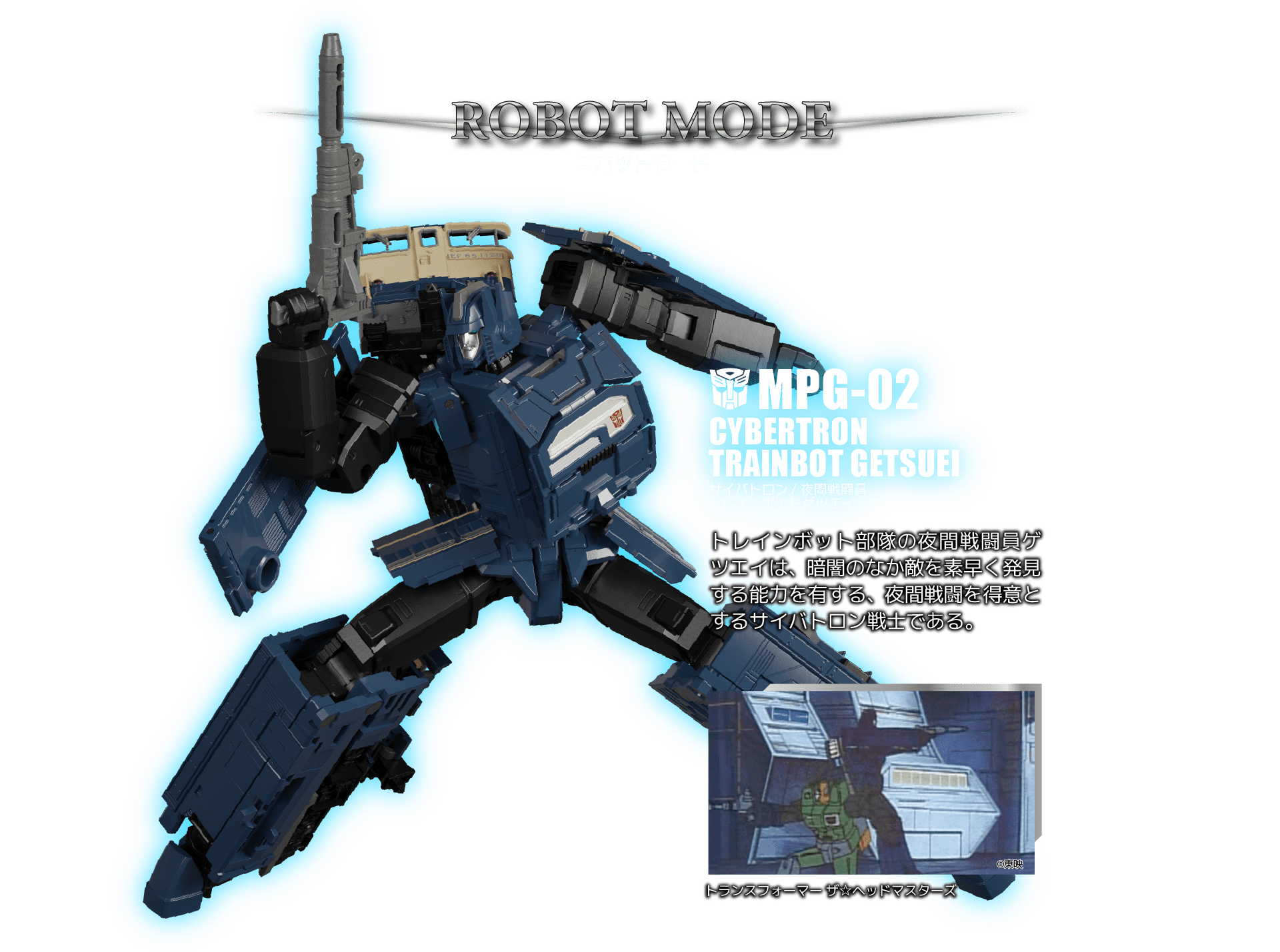 MPG-02 サイバトロン/夜間戦闘員 トレインボットゲツエイ