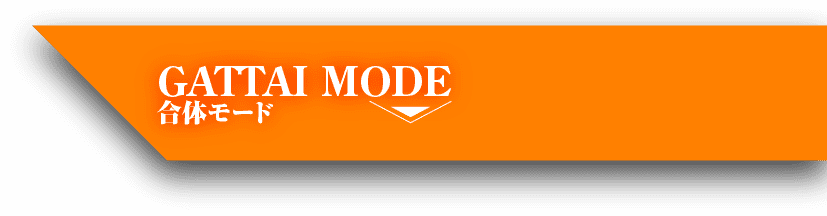 GATTAI MODE / 合体モード
