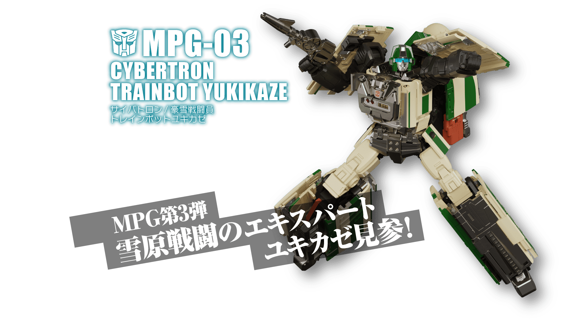 トランスフォーマー MPG-03 豪雪戦闘員 トレインボット ユキカゼ