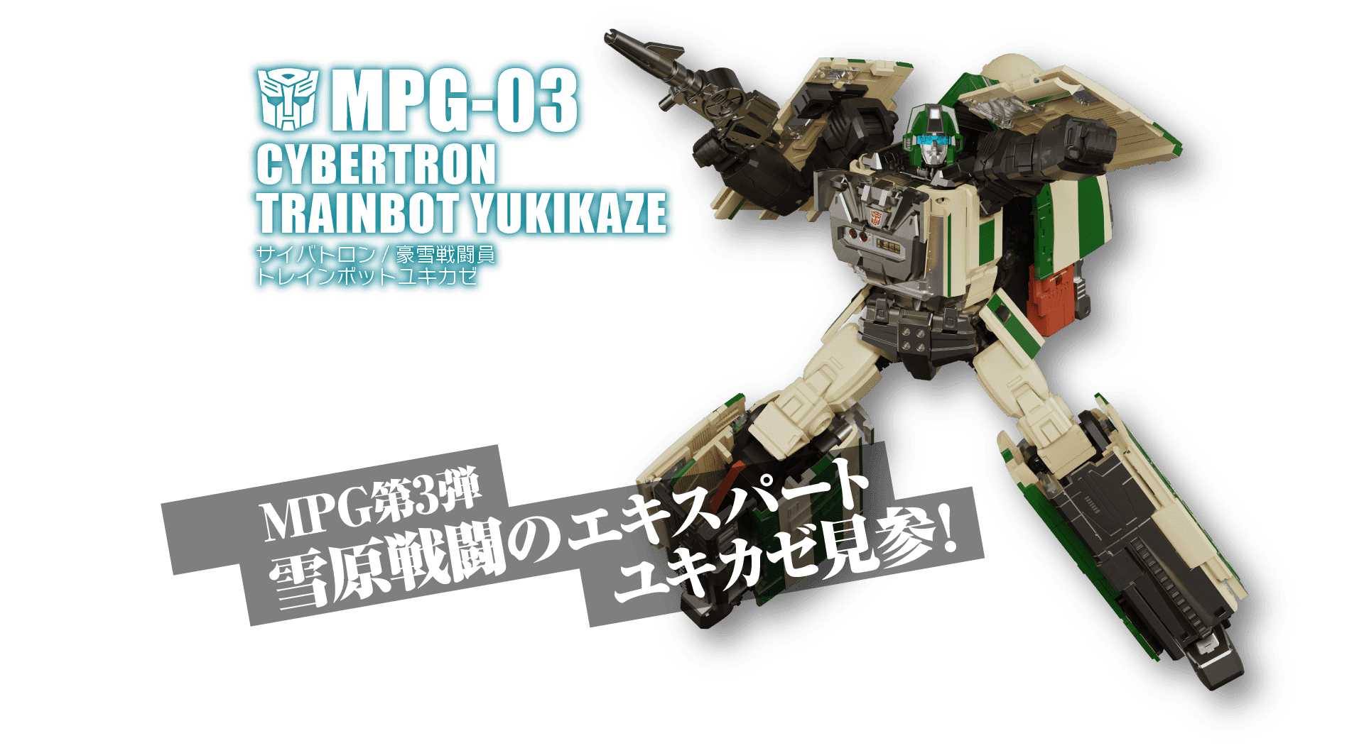 MPG-03 トレインボットユキカゼ｜MPG｜トランスフォーマーオフィシャル ...