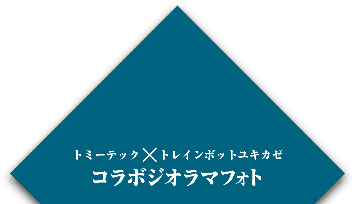 ジオラマフォト