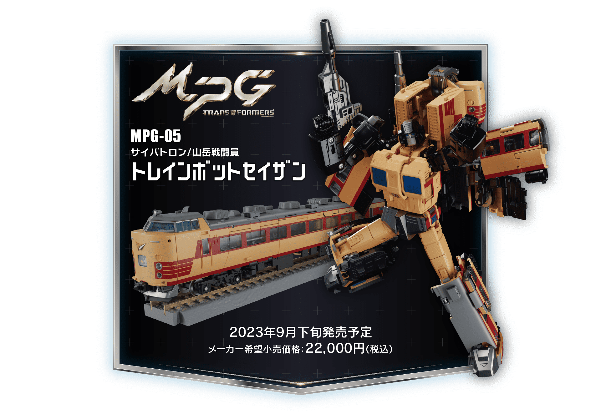 MPG-05 トレインボットセイザン｜MPG｜トランスフォーマーオフィシャル 