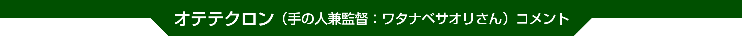 就任コメント