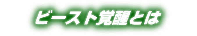ビースト覚醒とは