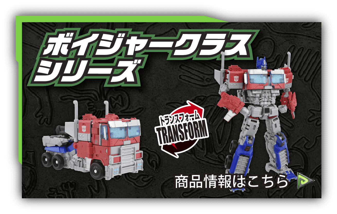 トランスフォーマー/ビースト覚醒｜トランスフォーマー