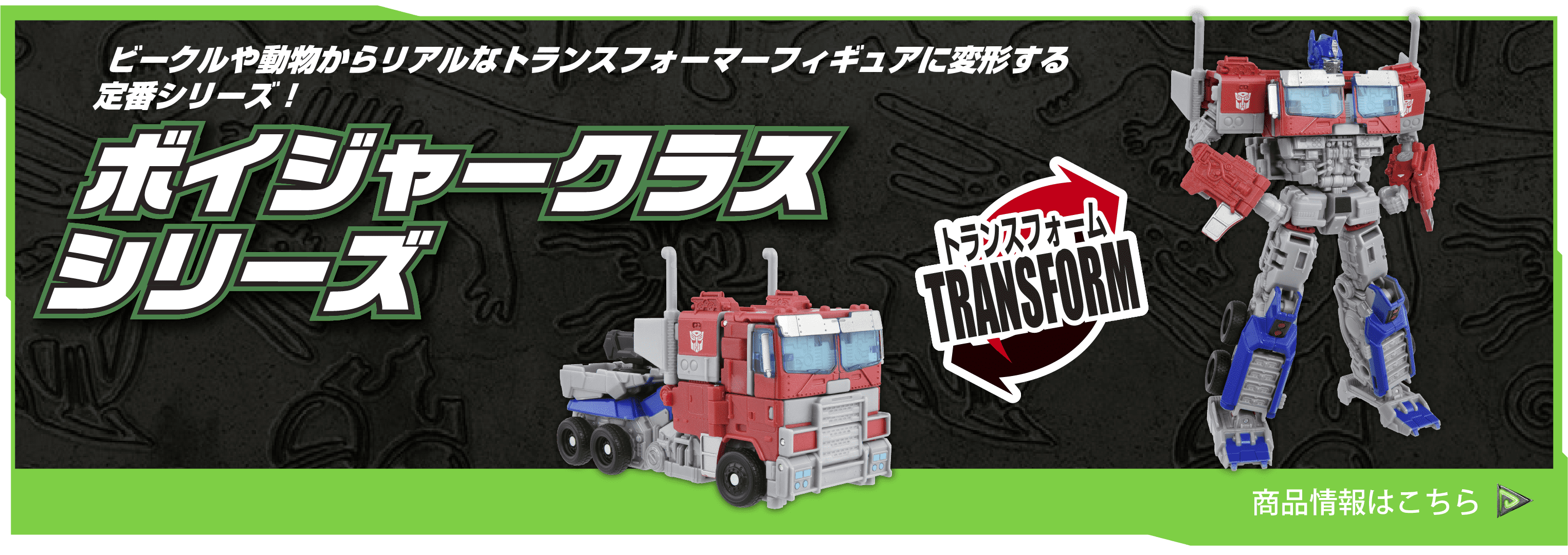 製品情報｜トランスフォーマー/ビースト覚醒