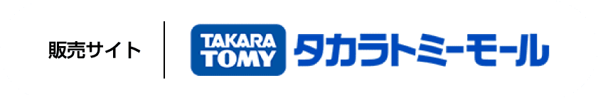 タカラトミーモール