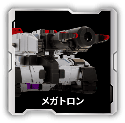 メガトロン｜キャラクター紹介｜ワイルドキング