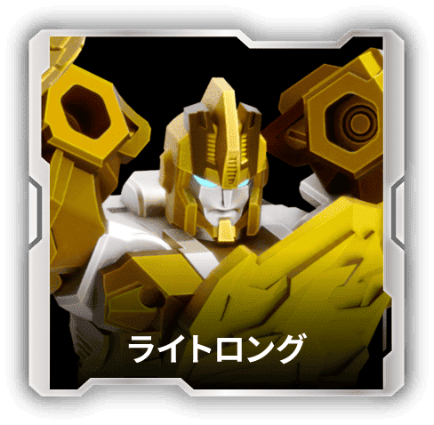 ライトロング｜キャラクター紹介｜ワイルドキング