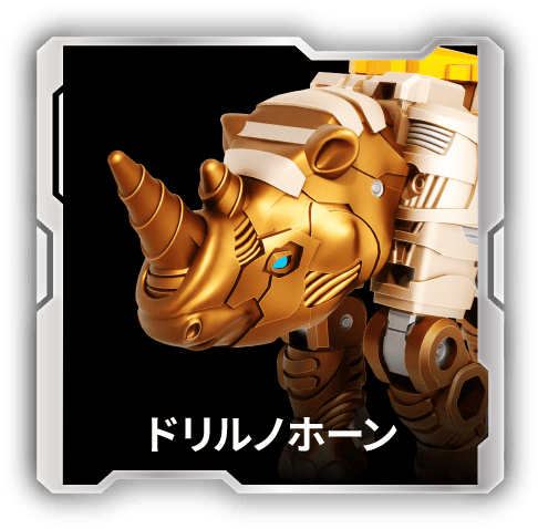 トランスフォーマー　デストロン　ドリルホーン ドリルノホーン｜キャラクター紹介｜ワイルドキング
