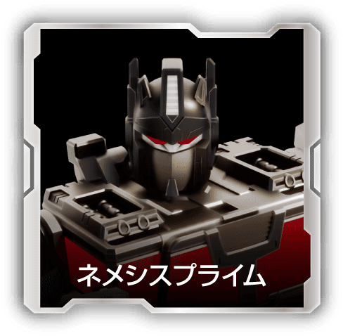 ネメシスプライム