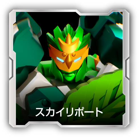 スカイリポート