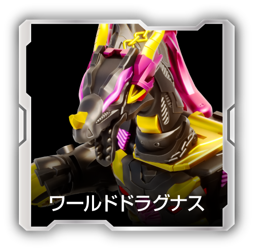 ワールドドラグナス