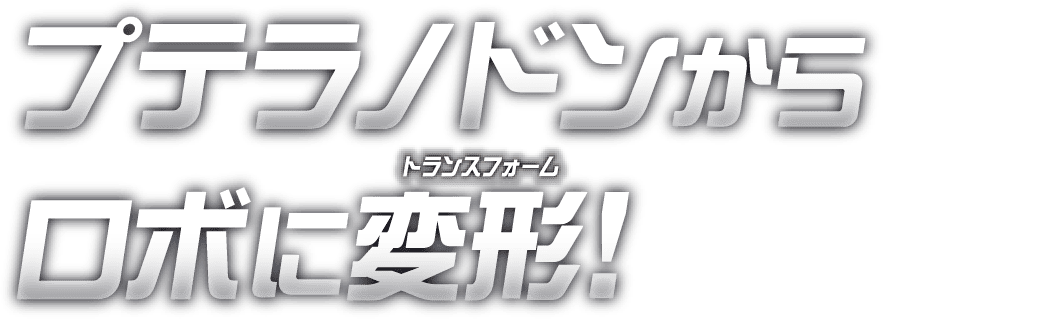 プテラノドンからロボに変形
