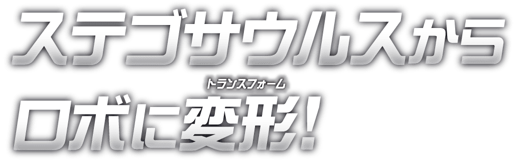 ステゴザウルスからロボに変形