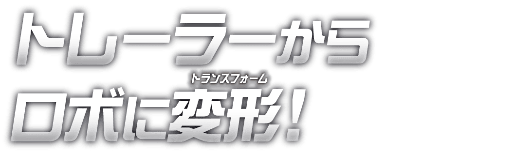 トレーラーからロボに変形